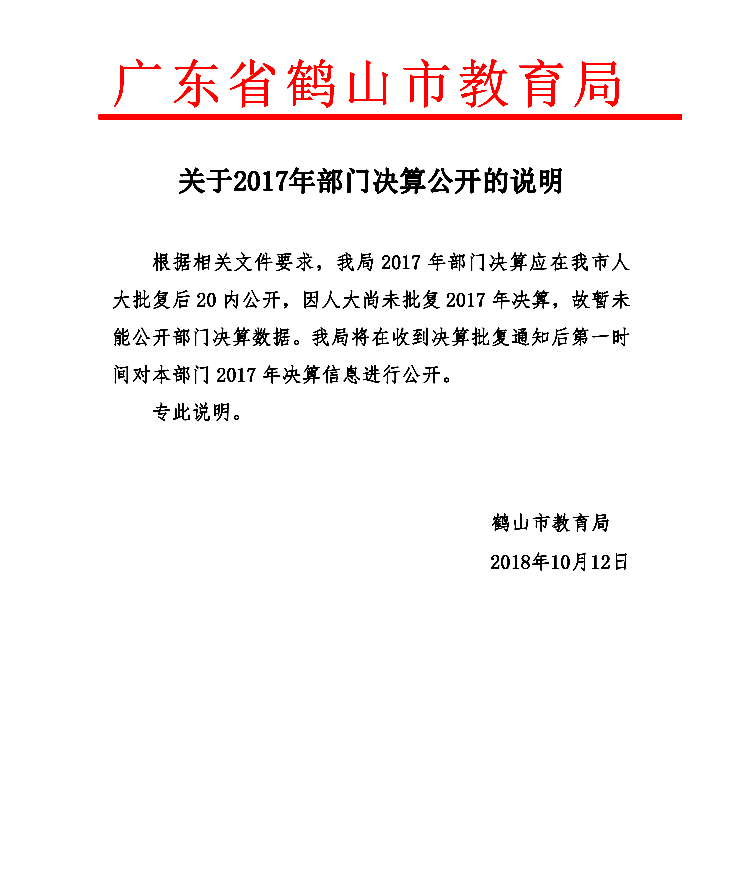 2017年部门决算公开说明.png