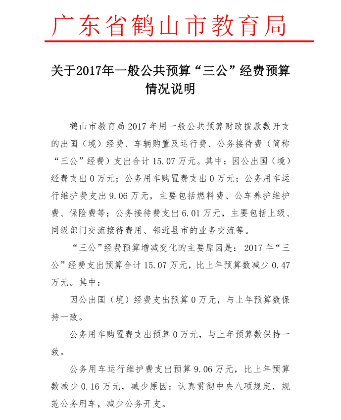 2017三公经费预算说明1.png