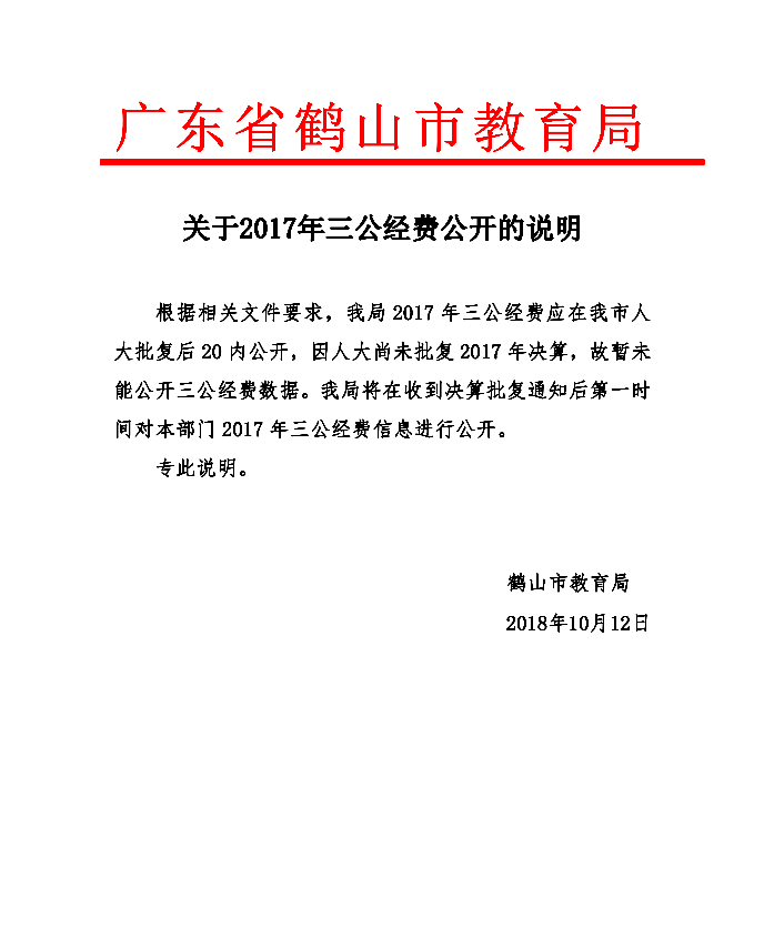 皇家国际官网
教育局关于2017年三公经费公开的说明.png