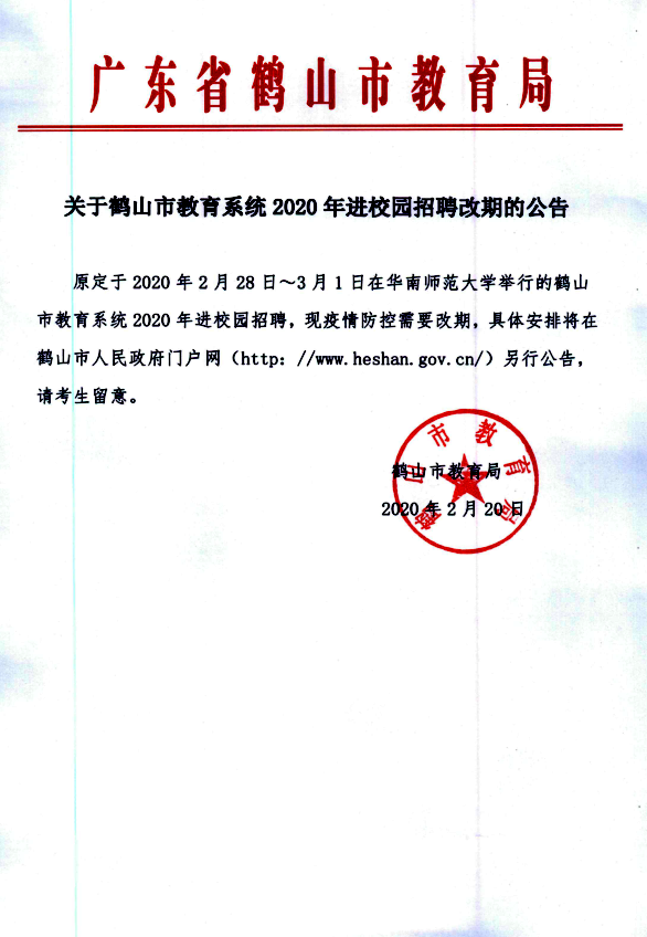 关于皇家国际官网
教育系统2020年进校园招聘改期的公告.png
