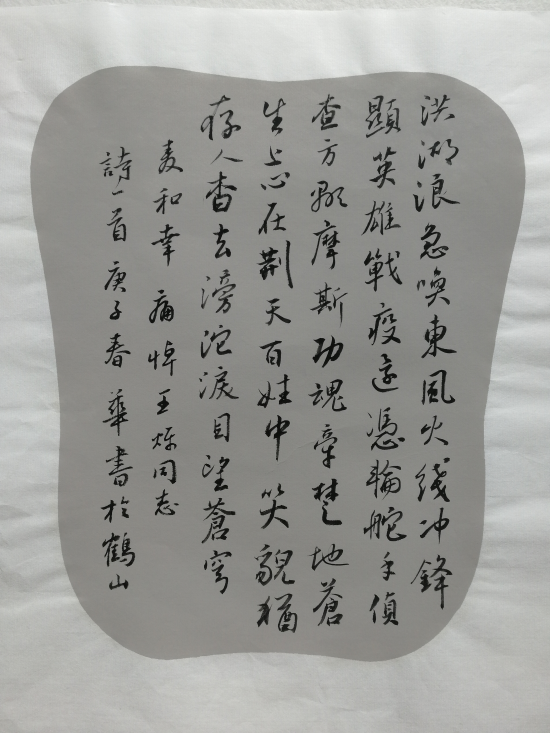 麦和幸 诗   吴春华 书