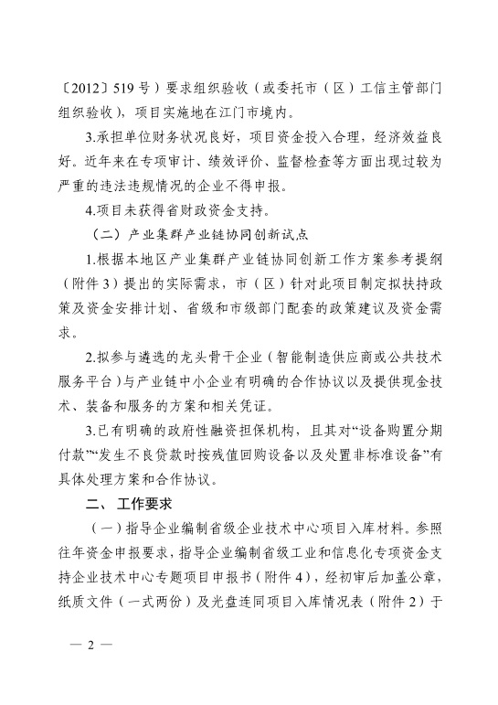江门市工业和信息化局关于开展2021年省级促进经济高质量发展专项资金支持省级企业技术中心项目和产业集群产业链协同创新试点入库工作的通知-2.jpg