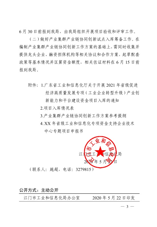 江门市工业和信息化局关于开展2021年省级促进经济高质量发展专项资金支持省级企业技术中心项目和产业集群产业链协同创新试点入库工作的通知-3.jpg