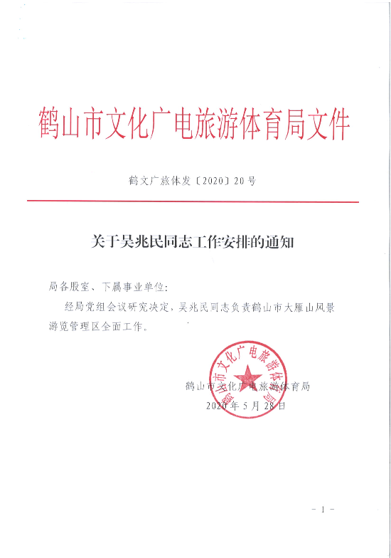 关于吴兆民同志工作安排的通知.jpg