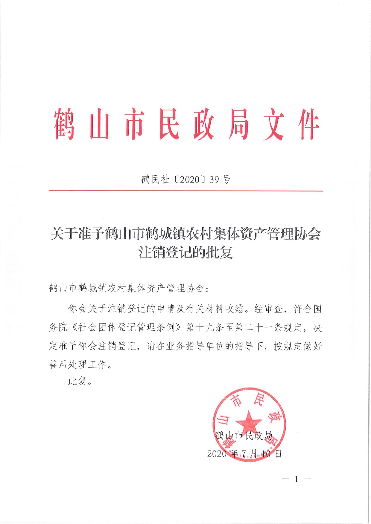 鹤民社〔2020〕39号关于准予皇家国际官网
鹤城镇农村集体资产管理协会的批复-1.jpg