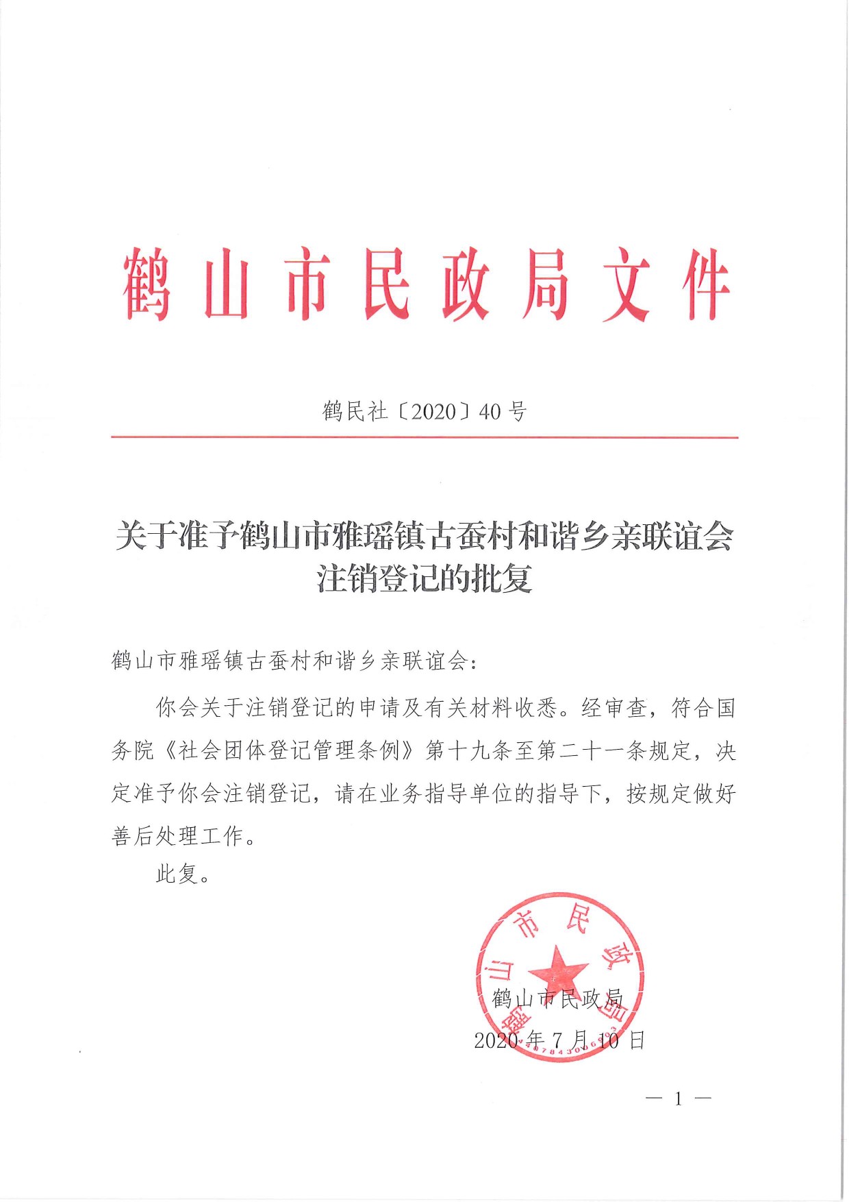 鹤民社〔2020〕40号关于准予皇家国际官网
雅瑶镇古蚕村和谐乡亲联谊会注销登记的批复-1.jpg