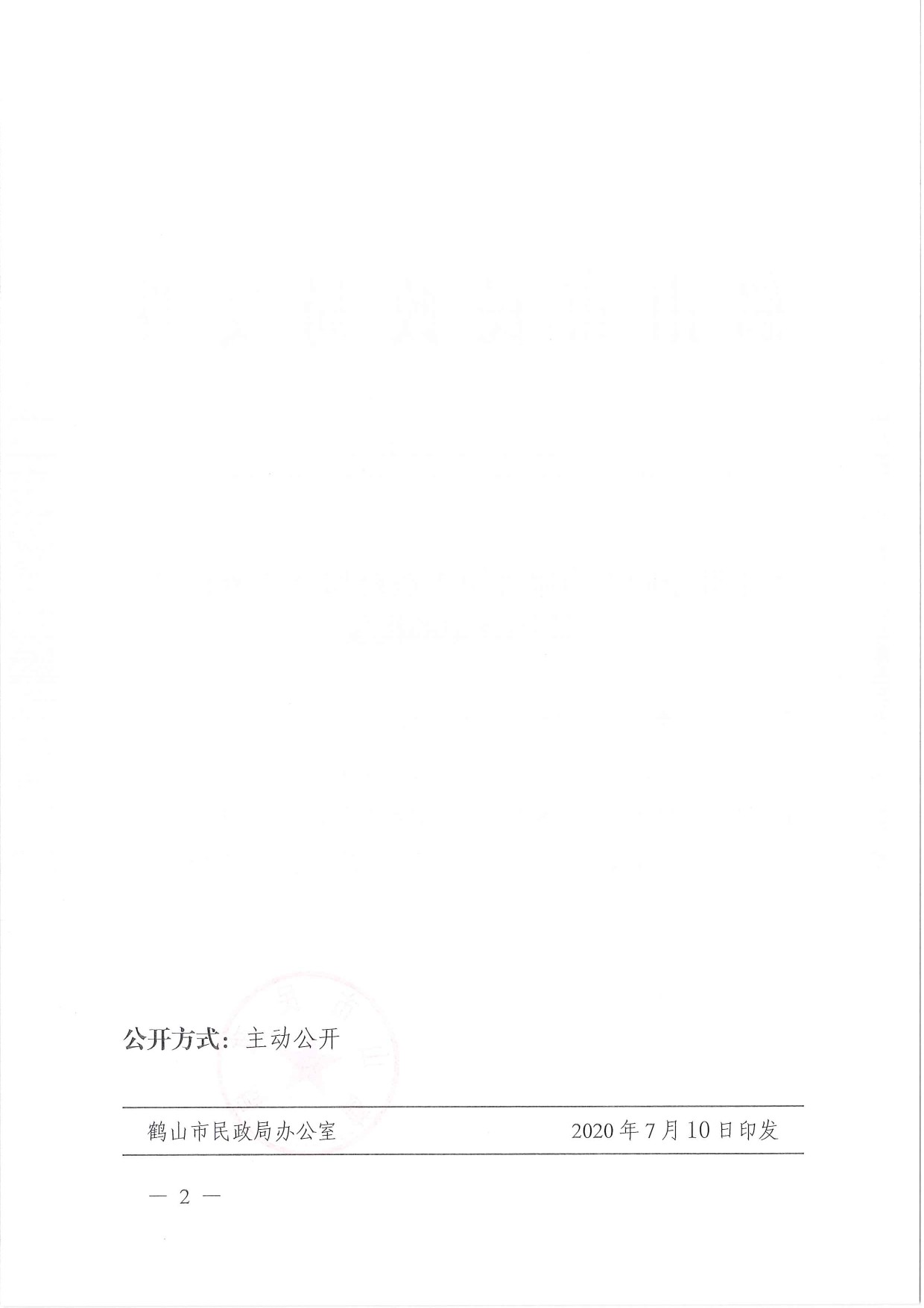 鹤民社〔2020〕40号关于准予皇家国际官网
雅瑶镇古蚕村和谐乡亲联谊会注销登记的批复-2.jpg