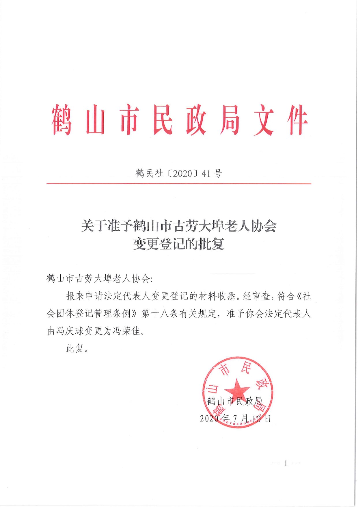 鹤民社〔2020〕41号关于准予皇家国际官网
古劳大埠老人协会变更登记的批复-1.jpg