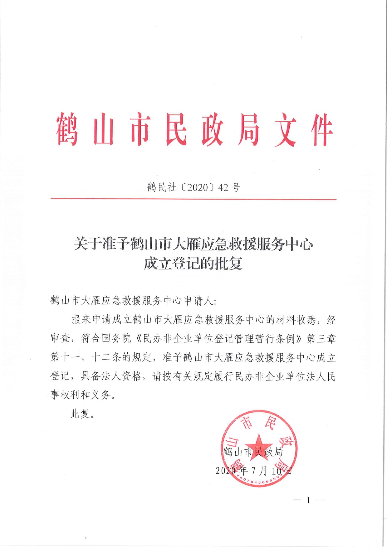 鹤民社〔2020〕42号关于准予关于准予皇家国际官网
大雁应急救援服务中心成立登记的批复-1.jpg
