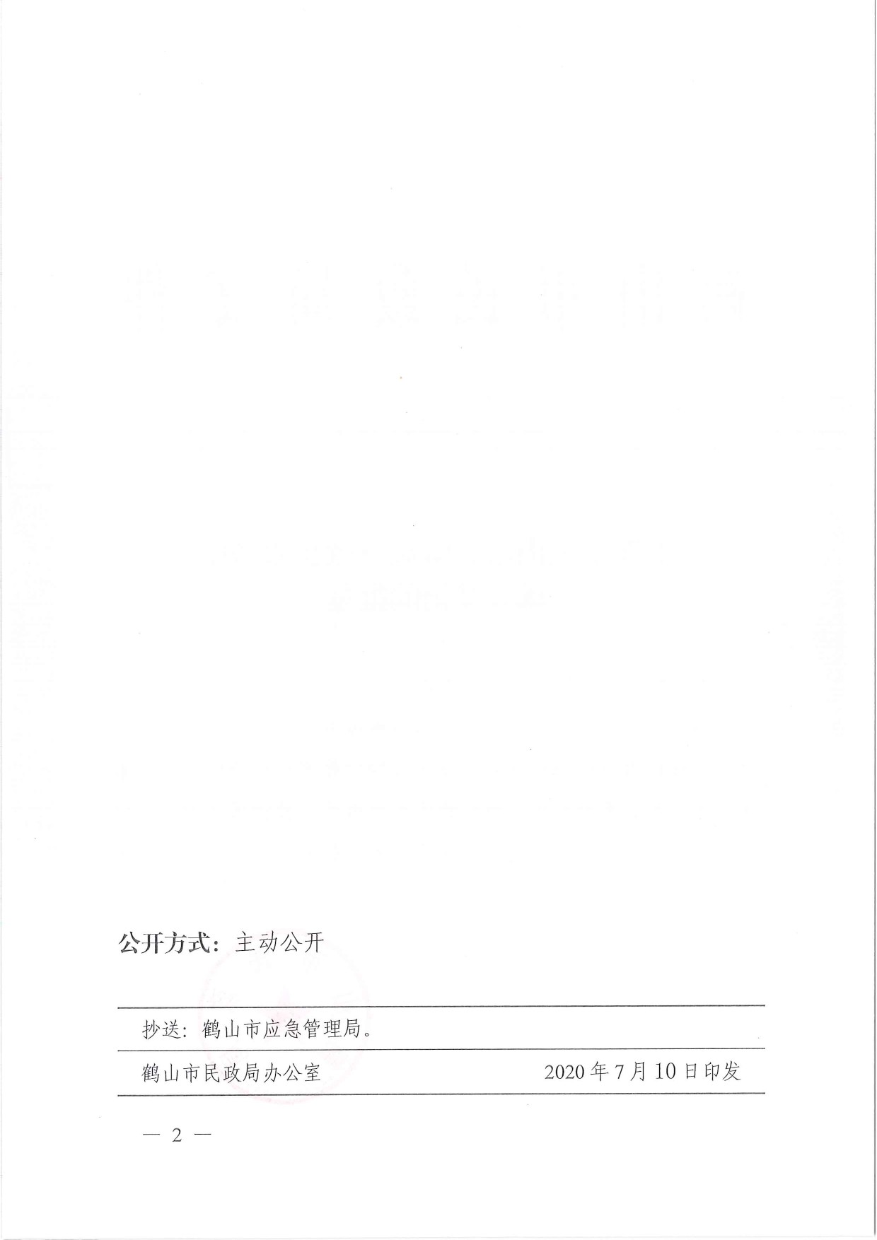 鹤民社〔2020〕42号关于准予关于准予皇家国际官网
大雁应急救援服务中心成立登记的批复-2.jpg