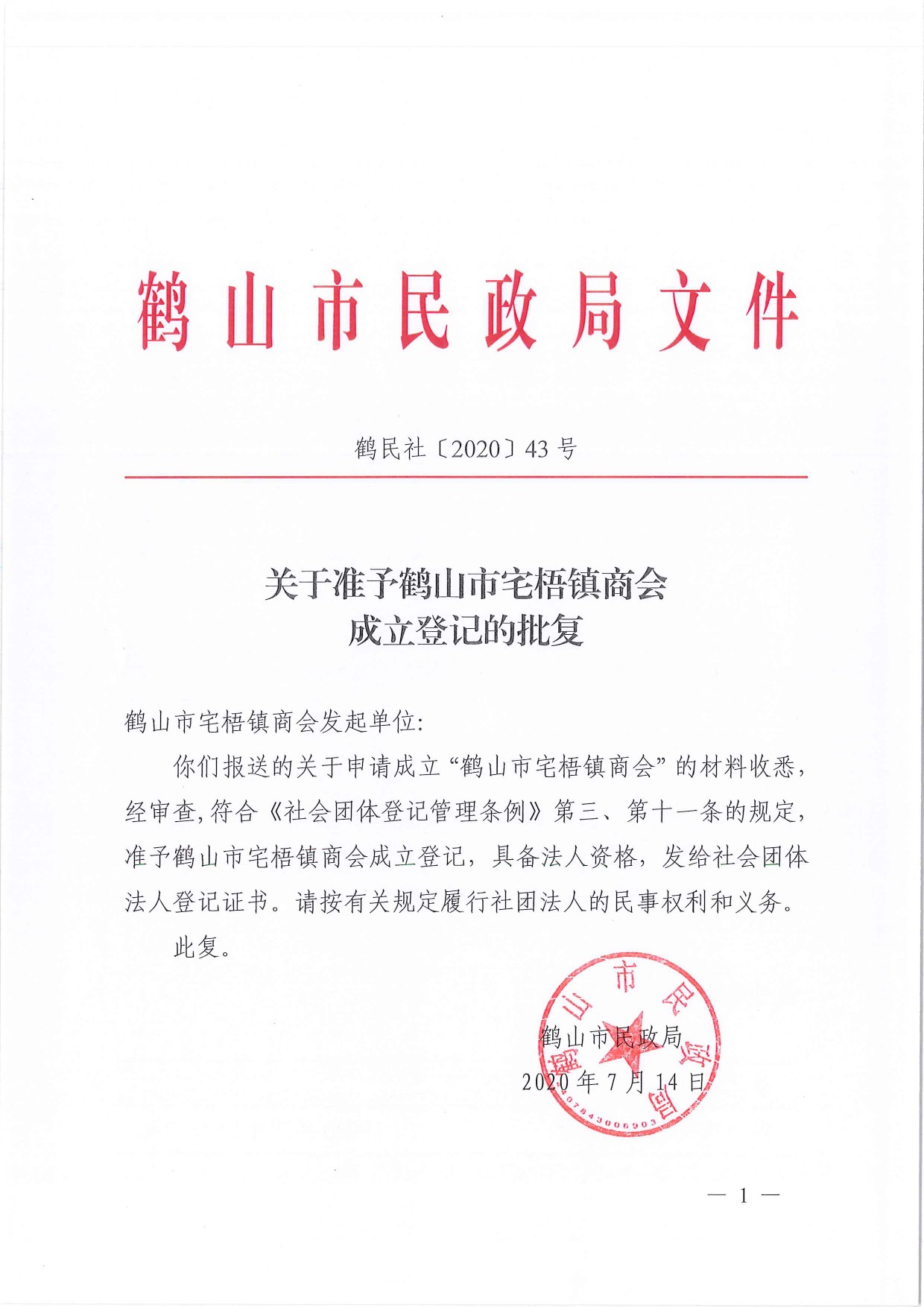 鹤民社〔2020〕43号关于准予皇家国际官网
宅梧镇商会成立登记的批复-1.jpg