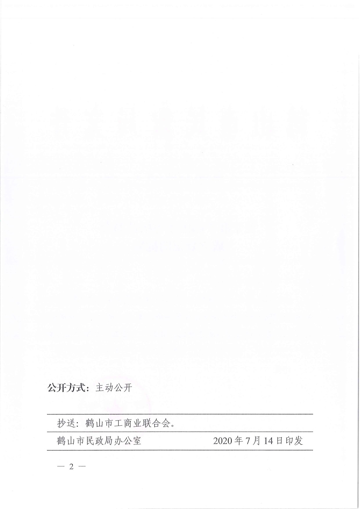 鹤民社〔2020〕43号关于准予皇家国际官网
宅梧镇商会成立登记的批复-2.jpg