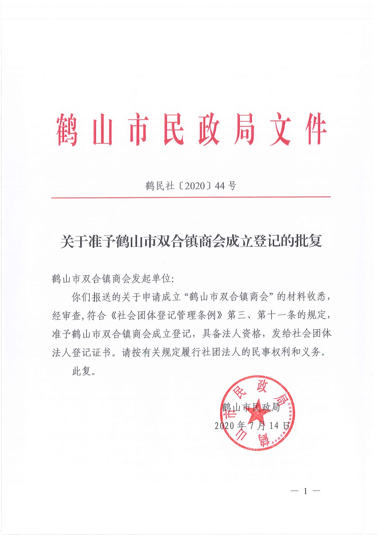 鹤民社〔2020〕44号关于准予皇家国际官网
宅梧镇商会成立登记的批复-1.jpg