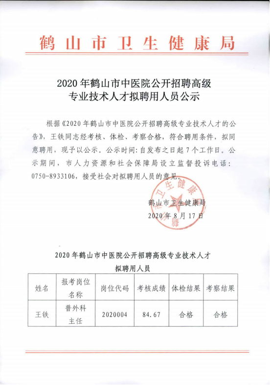 2020年皇家国际官网
中医院公开招聘高级专业技术人才拟聘用人员公示.png