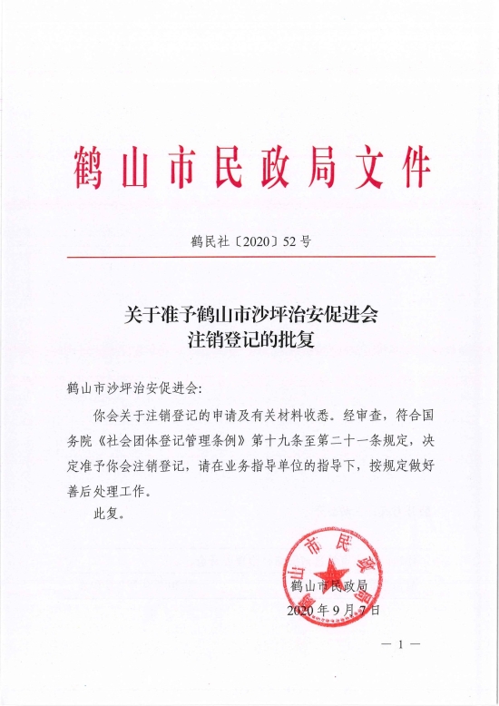 已处理1599470639741鹤民社〔2020〕52号关于准予皇家国际官网
沙坪治安促进会注销登记的批复-1.jpg