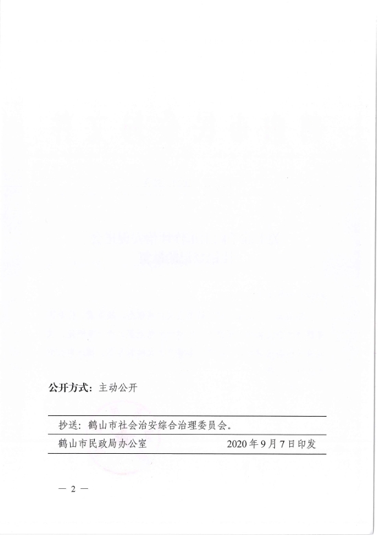 已处理1599470639741鹤民社〔2020〕52号关于准予皇家国际官网
沙坪治安促进会注销登记的批复-2.jpg