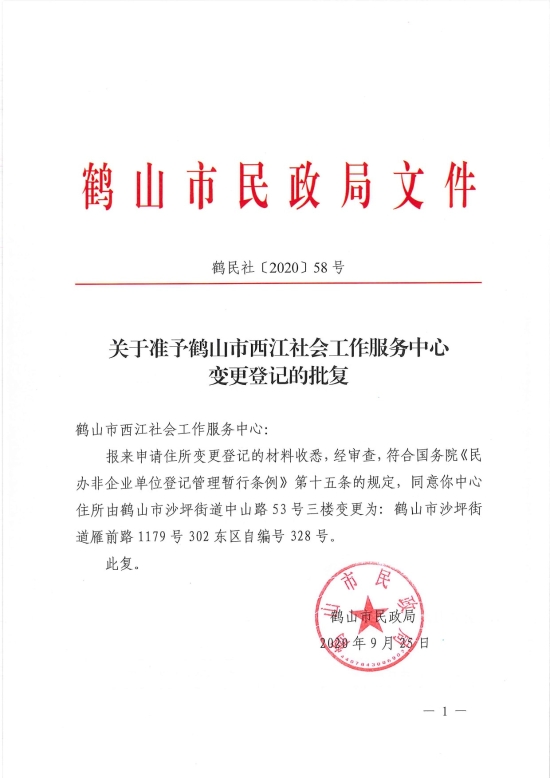 已处理1601254341078鹤民社〔2020〕58号关于准予皇家国际官网
西江社会工作服务中心变更登记的批复-3.jpg