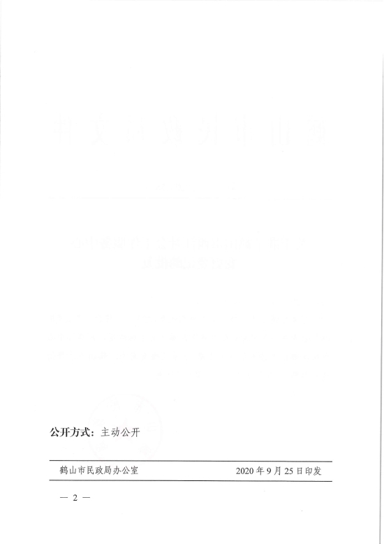 已处理1601254341078鹤民社〔2020〕58号关于准予皇家国际官网
西江社会工作服务中心变更登记的批复-4.jpg
