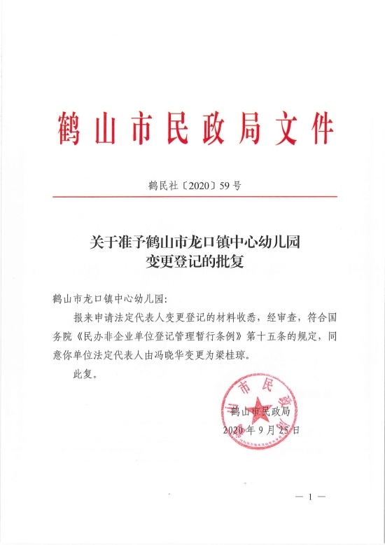 已处理1601254332500鹤民社〔2020〕59号关于准予皇家国际官网
龙口镇中心幼儿园变更登记的批复-3.jpg