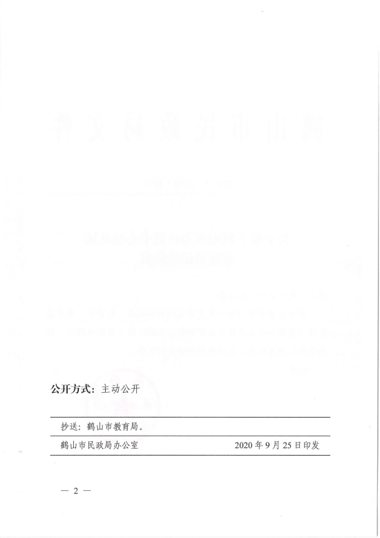 已处理1601254332500鹤民社〔2020〕59号关于准予皇家国际官网
龙口镇中心幼儿园变更登记的批复-4.jpg