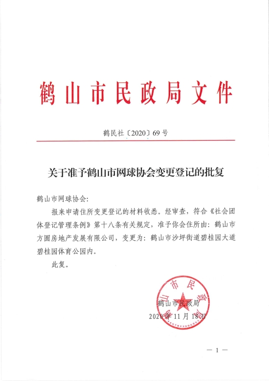 已处理1606883095986鹤民社〔2020〕69号关于准予皇家国际官网
网球协会变更登记的批复-3.jpg