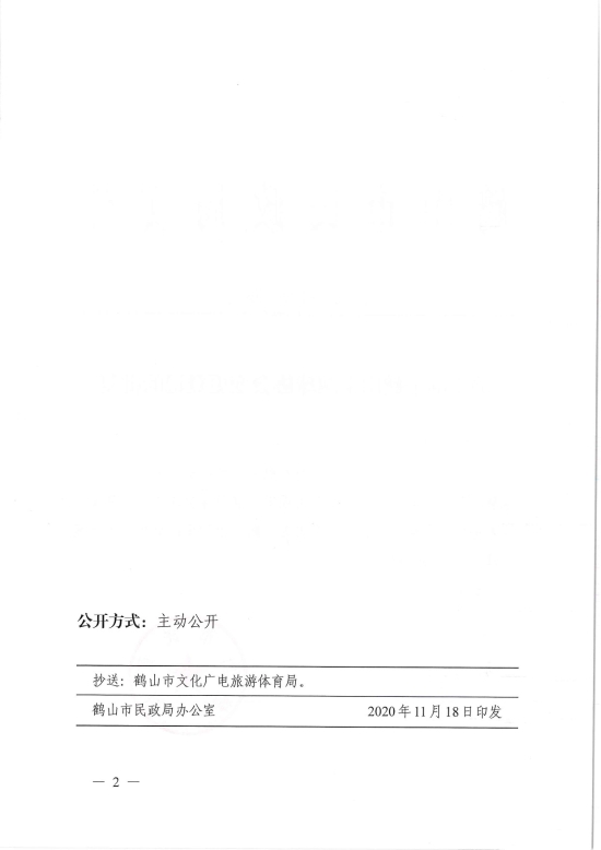 已处理1606883095987鹤民社〔2020〕69号关于准予皇家国际官网
网球协会变更登记的批复-4.jpg
