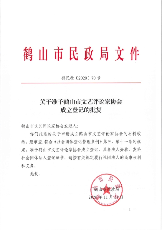 已处理1606883088326鹤民社〔2020〕70号关于准予皇家国际官网
文艺评论家协会成立登记的批复-3.jpg