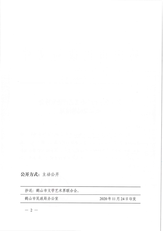 已处理1606883088326鹤民社〔2020〕70号关于准予皇家国际官网
文艺评论家协会成立登记的批复-4.jpg
