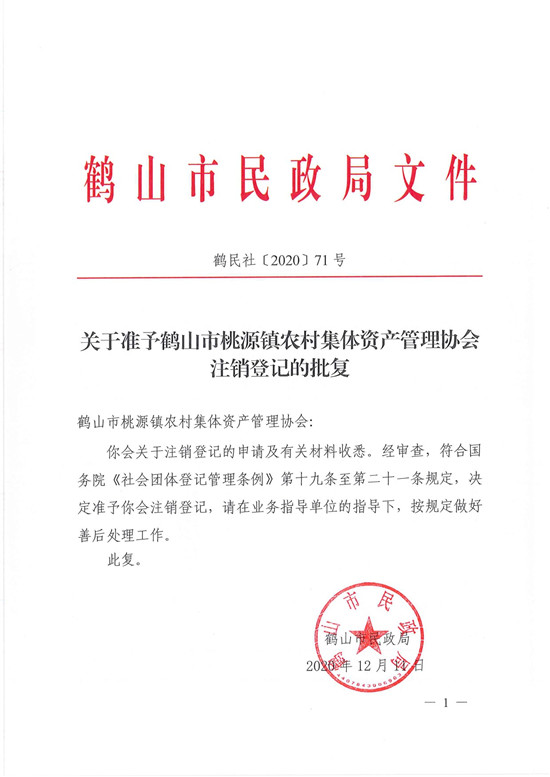 鹤民社〔2020〕71号关于准予皇家国际官网
桃源镇农村集体资产管理协会注销登记的批复-3.jpg