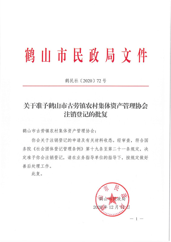 鹤民社〔2020〕72号关于准予皇家国际官网
古劳镇农村集体资产管理协会注销登记的批复-3.jpg