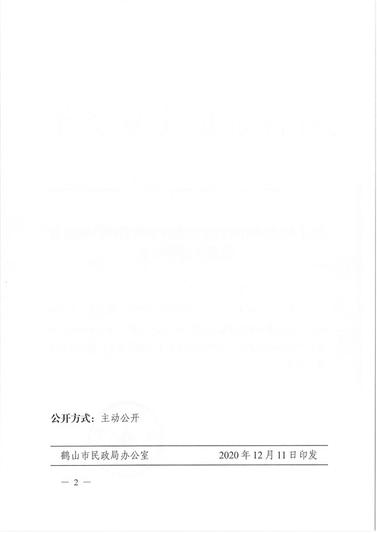 鹤民社〔2020〕72号关于准予皇家国际官网
古劳镇农村集体资产管理协会注销登记的批复-4.jpg