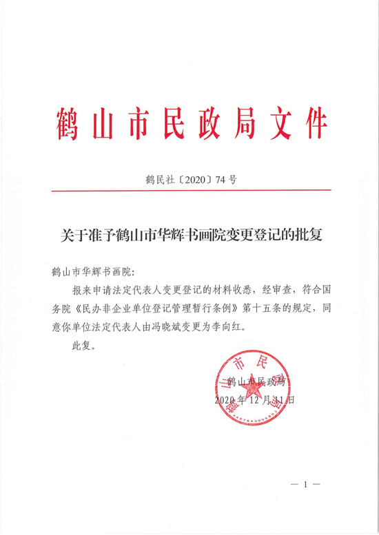 鹤民社〔2020〕74号关于准予皇家国际官网
华辉书画院变更登记的批复-3.jpg