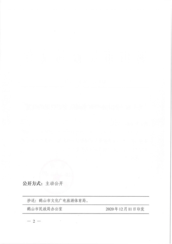 鹤民社〔2020〕74号关于准予皇家国际官网
华辉书画院变更登记的批复-4.jpg
