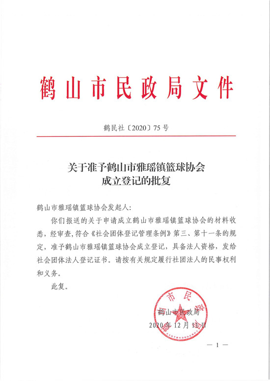 鹤民社〔2020〕75号关于准予皇家国际官网
雅瑶镇篮球协会成立登记的批复-3.jpg