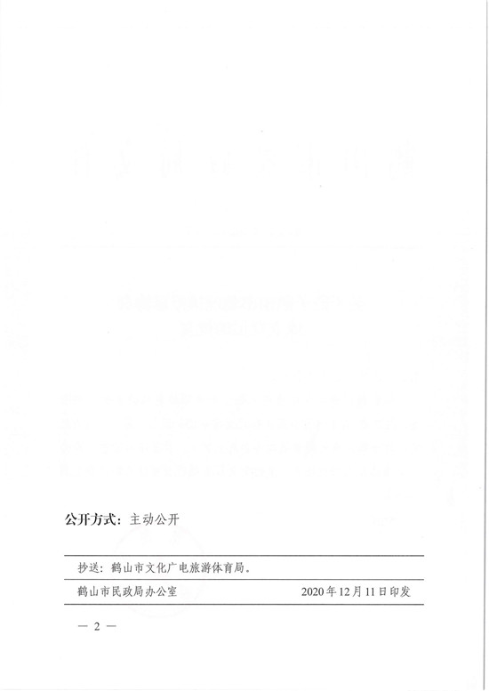 鹤民社〔2020〕75号关于准予皇家国际官网
雅瑶镇篮球协会成立登记的批复-4.jpg