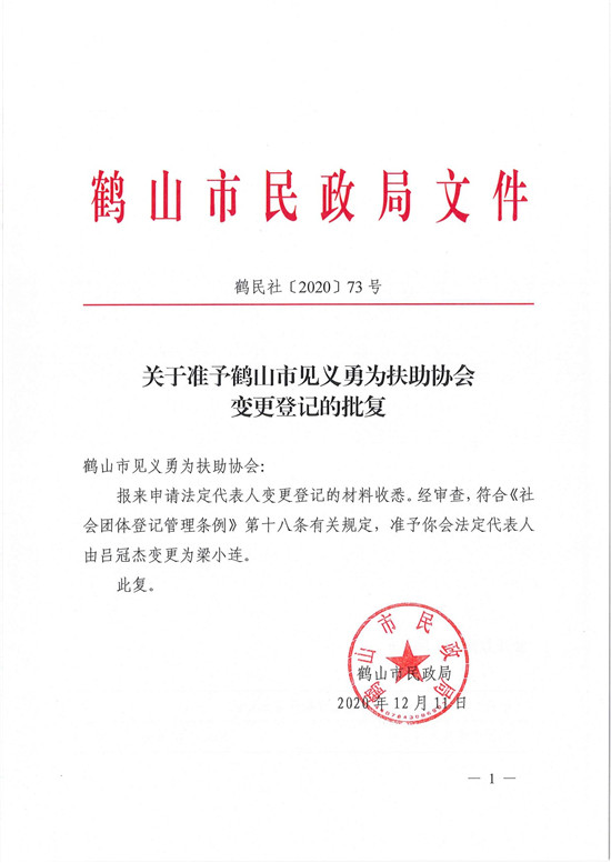 鹤民社〔2020〕73号关于准予皇家国际官网
见义勇为扶助协会变更登记的批复-1.jpg
