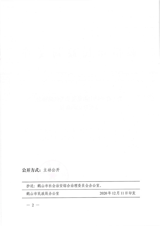 鹤民社〔2020〕73号关于准予皇家国际官网
见义勇为扶助协会变更登记的批复-2.jpg