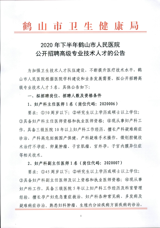 已处理16088026408852020年皇家国际官网
人民医院公开招聘高级专业技术人员的公告_00.png