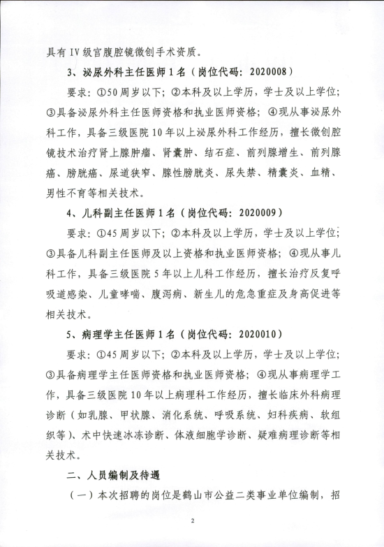 已处理16088026408852020年皇家国际官网
人民医院公开招聘高级专业技术人员的公告_01.png