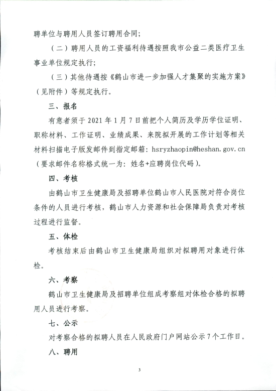 已处理16088026408852020年皇家国际官网
人民医院公开招聘高级专业技术人员的公告_02.png
