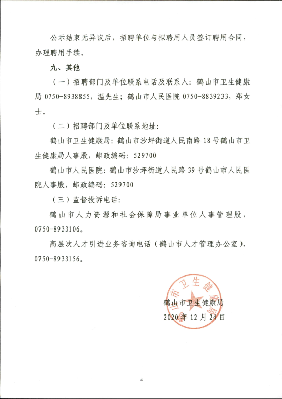已处理16088026408852020年皇家国际官网
人民医院公开招聘高级专业技术人员的公告_03.png