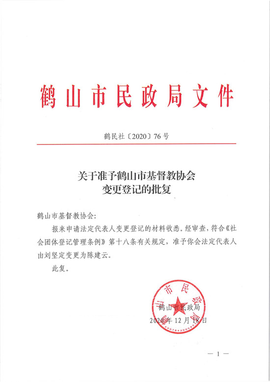鹤民社〔2020〕76号关于准予皇家国际官网
基督教协会变更登记的批复-3.jpg