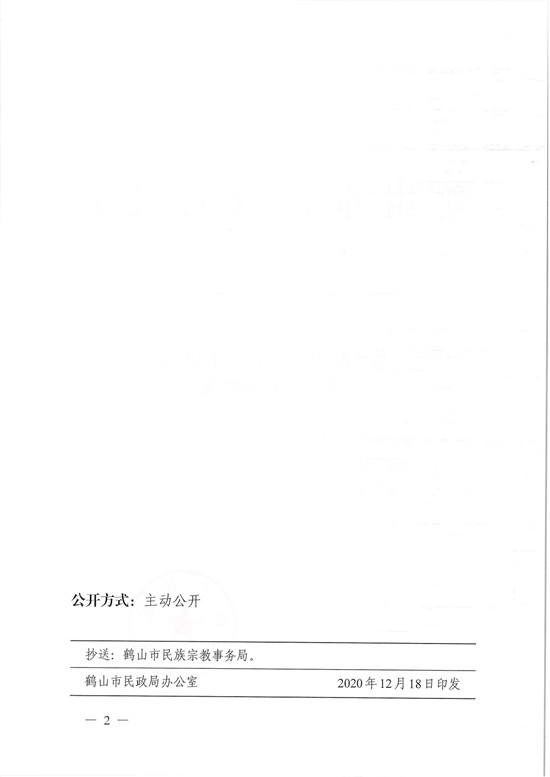 鹤民社〔2020〕76号关于准予皇家国际官网
基督教协会变更登记的批复-4.jpg