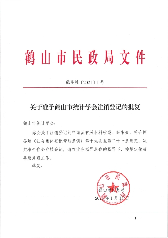 已处理1610700601023鹤民社〔2021〕1号关于准予皇家国际官网
统计学会注销登记的批复-1.jpg