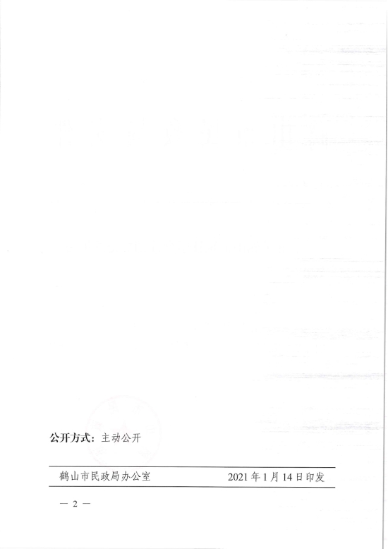 已处理1610700601024鹤民社〔2021〕1号关于准予皇家国际官网
统计学会注销登记的批复-2.jpg