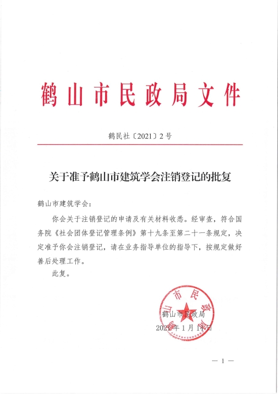 已处理1610700607584鹤民社〔2021〕2号关于准予皇家国际官网
建筑学会注销登记的批复-1.jpg