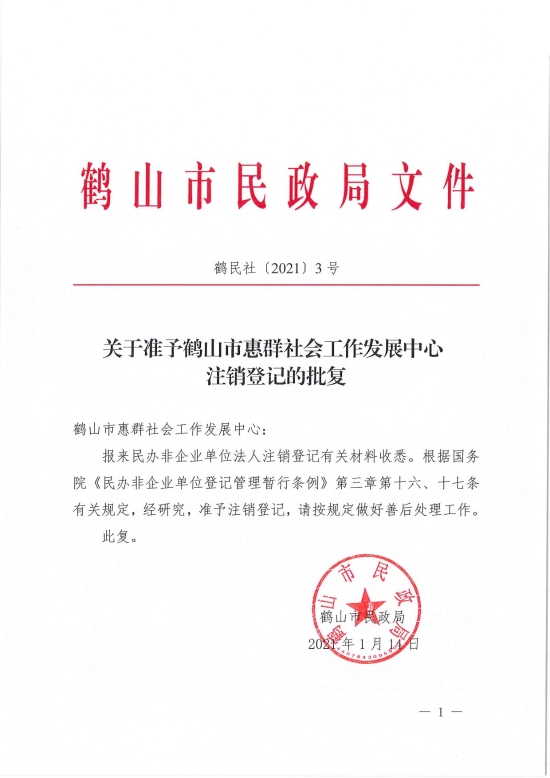 已处理1610700613392鹤民社〔2021〕3号关于准予皇家国际官网
惠群社会工作发展中心注销登记的批复-1.jpg