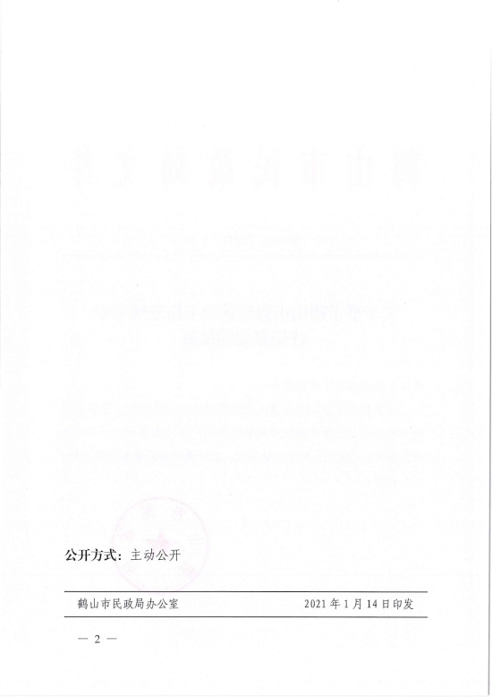 已处理1610700613392鹤民社〔2021〕3号关于准予皇家国际官网
惠群社会工作发展中心注销登记的批复-2.jpg