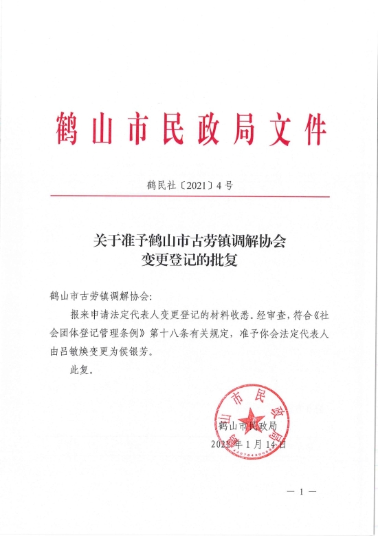 已处理1610700618657鹤民社〔2021〕4号关于准予皇家国际官网
古劳镇调解协会变更登记的批复-1.jpg