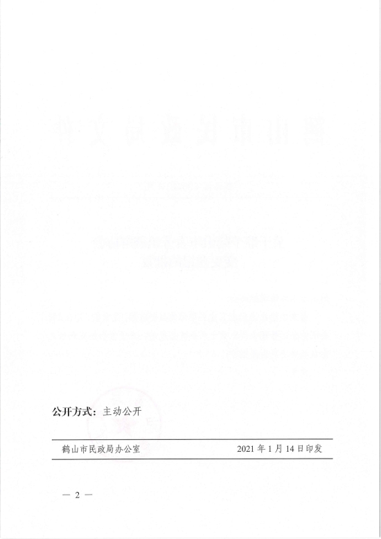 已处理1610700618657鹤民社〔2021〕4号关于准予皇家国际官网
古劳镇调解协会变更登记的批复-2.jpg
